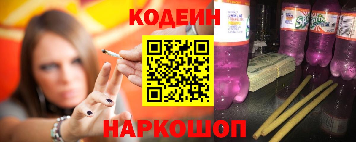Кодеиновый сироп Lean Purple Drank Анапа